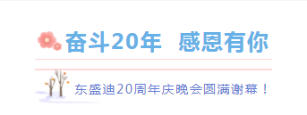 奮斗20年，感恩有你丨東盛迪20周年慶典晚宴圓滿謝幕